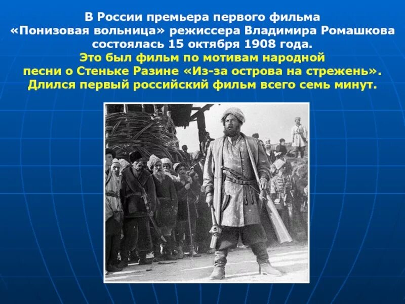 «Понизовая вольница» режиссера Владимира Ромашкова. Понизовая вольница»(о Разине. 17 В.).. Понизовая вольница Стенька Разин.