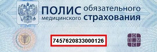 Страховая организация полиса как узнать. Номер страхового полиса. номер омс. страховой номер омс. серия и номер омс.