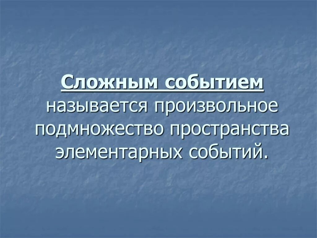 Пример сложного события. Сложные события. элементарные и сложные события. сложное событие пример. тема сложные события.