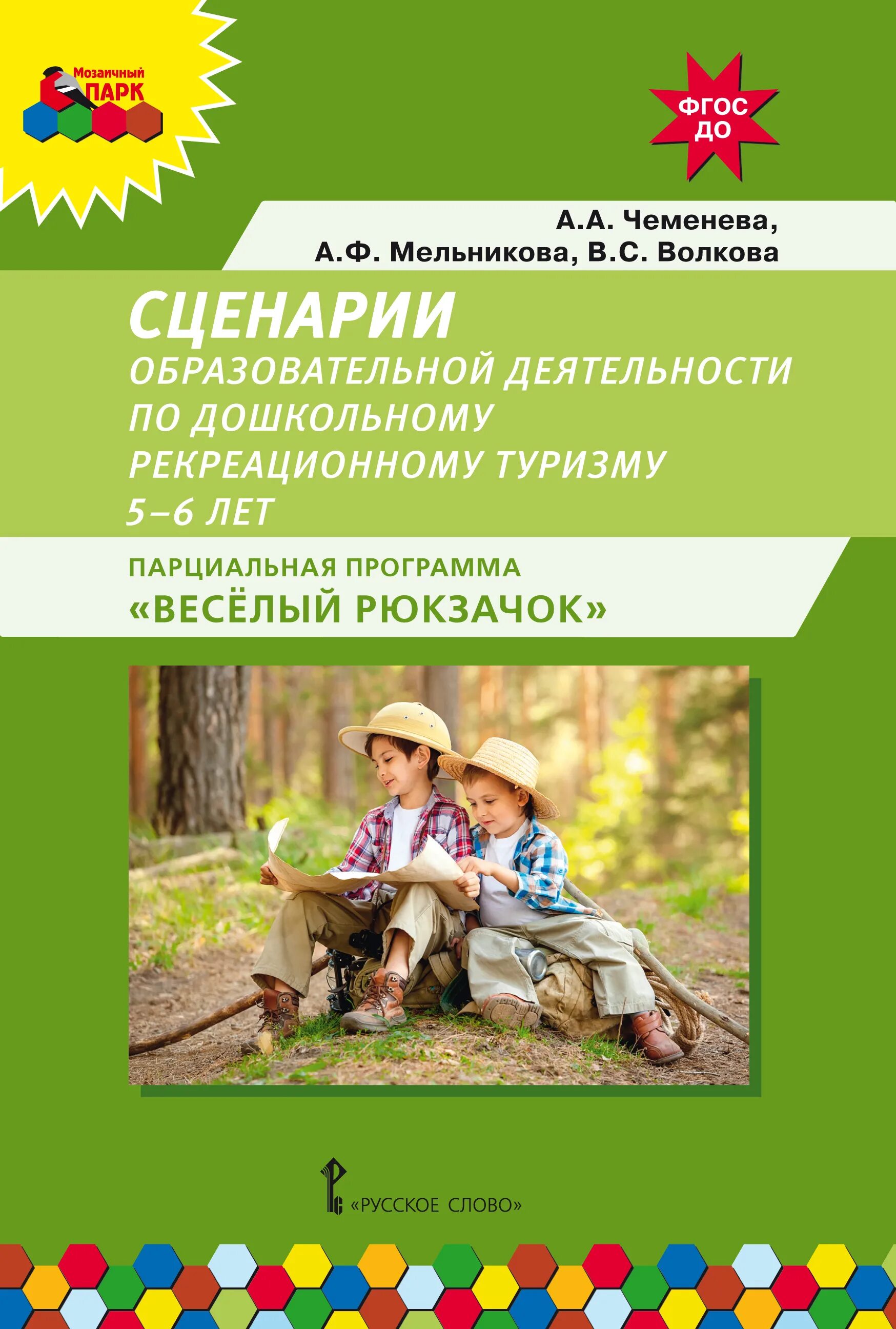 Сценарий программы путешествия. Веселый рюкзачок парциальная программа. Веселый рюкзачок парциальная программа Чеменева. Парциальная программа рекреационный туризм. Методическая литература 5-6 лет.