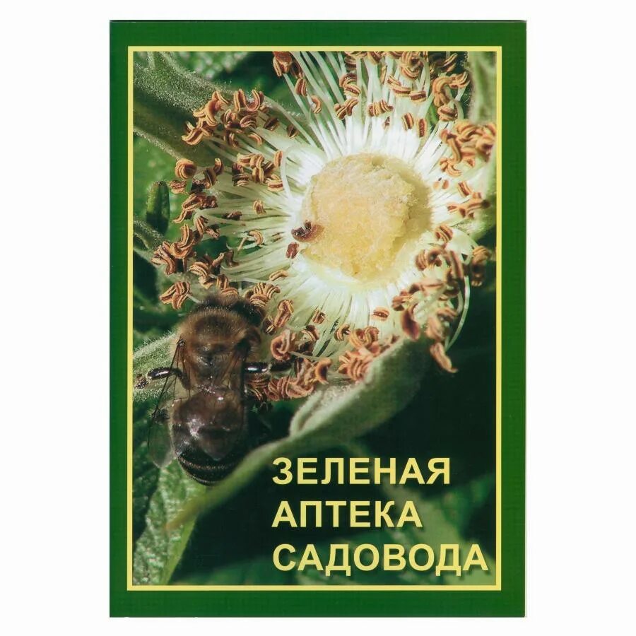 Зеленая аптека садовода. Фирмы аптека садовника. Буклет зеленая аптека. Зеленая аптека садовода. Зеленая аптека logo.