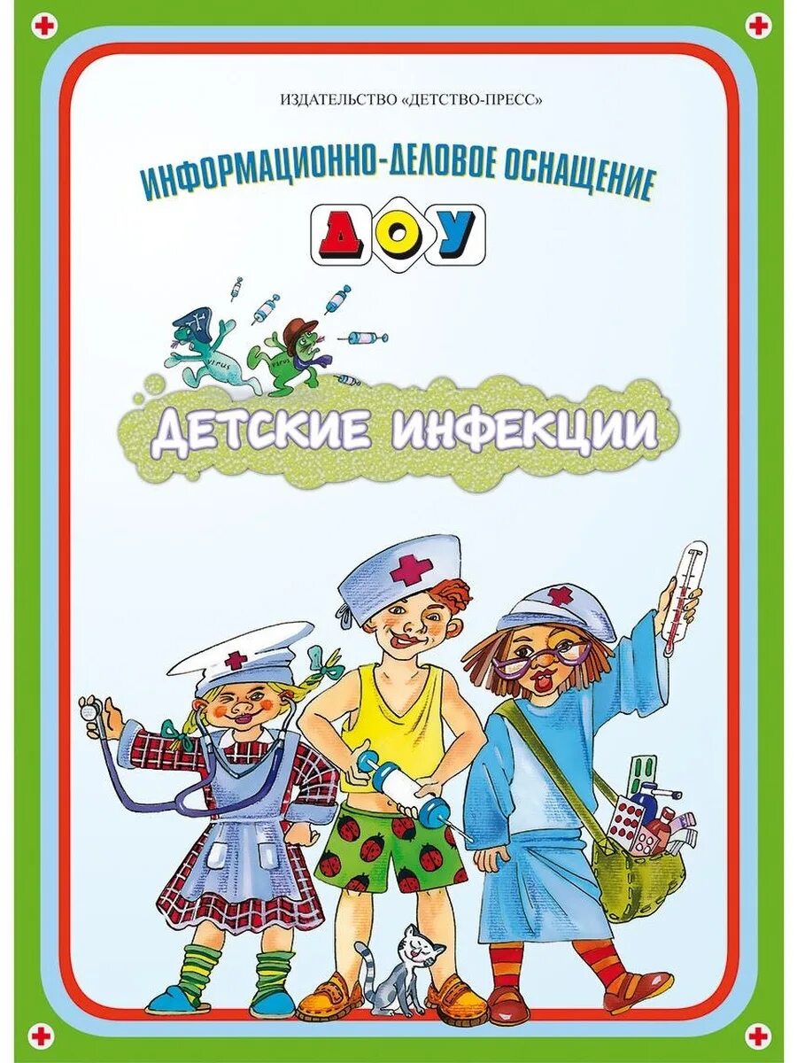 Детские издательства официальные сайты. Информационно-деловое оснащение ДОУ. Детские инфекции. Информационно деловое оснащение ДОУ для родителей. Информационно деловое оснащение в детском саду.