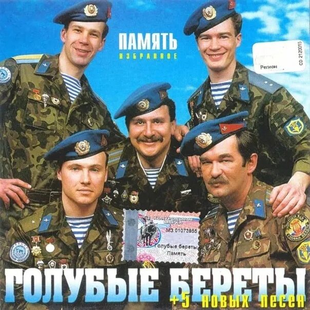 Голубые береты разве это было зря. Голубые береты 1987 альбом. фильм голубые береты 1978. голубые береты 1987 обложка. голубые береты звания солистов.