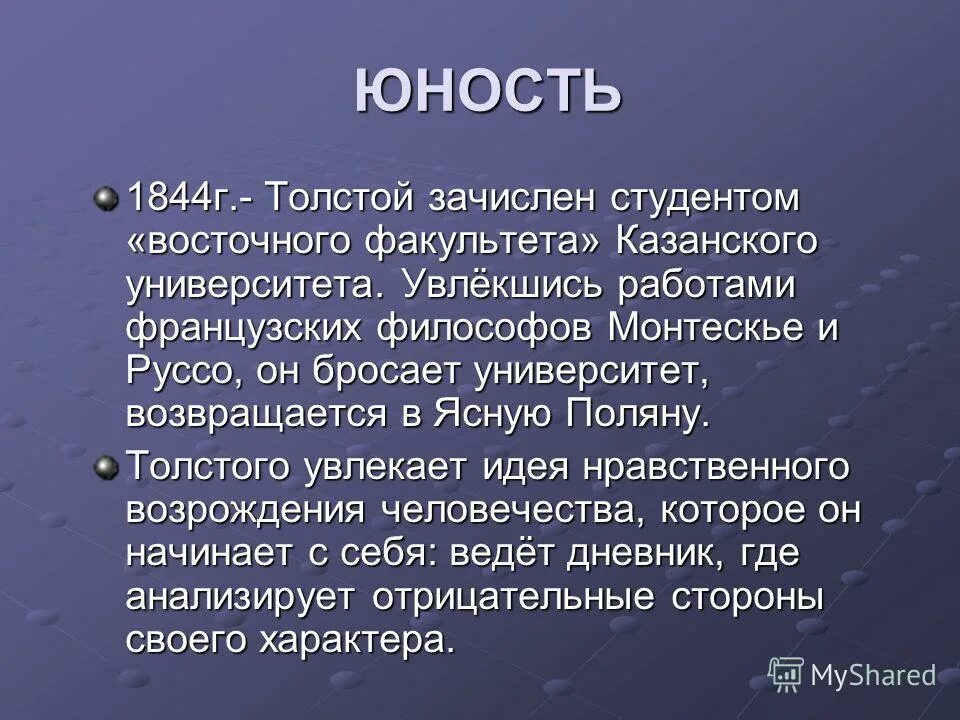 Часть трилогии л толстого. Юность Толстого биография. Юность л н Толстого биография. Лев Николаевич толстой в юности. Юность Льва Николаевича Толстого.