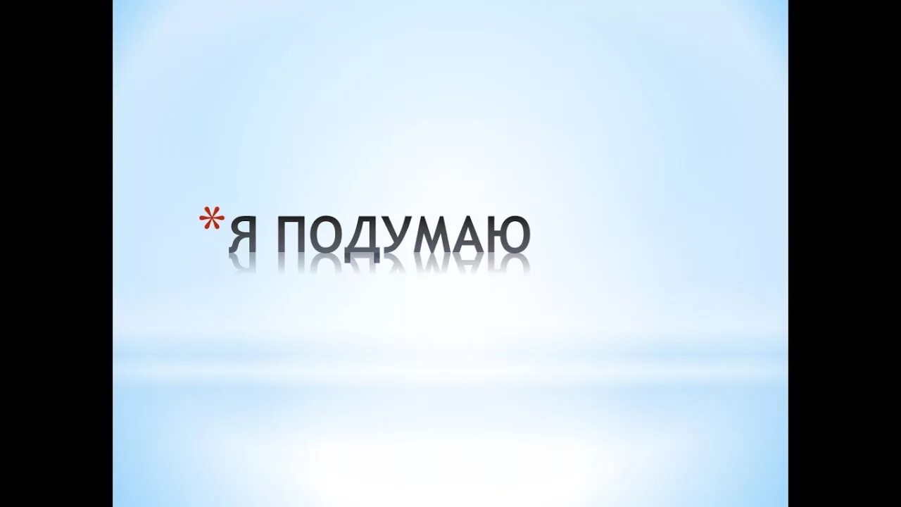 Я подумаю картинки. Я подумаю. Я подумаю над вашим предложением. Я подумаю об этом завтра картинки. Над вашим предложением