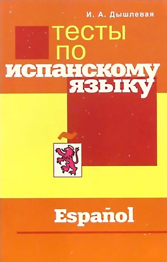 Сборник по испанскому языку. Тест по испанскому. тест по испанскому языку. демлевая испанский язык. испанский язык учебник дышлевая.