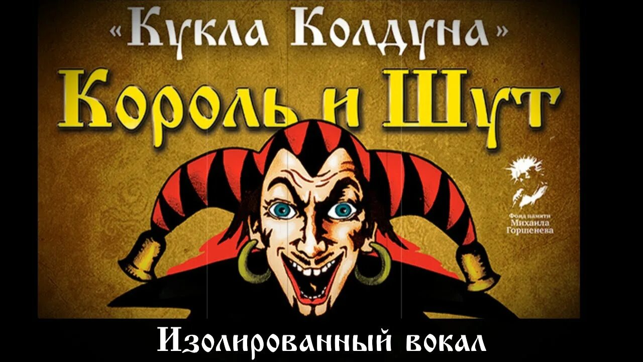 Кукла колдуна король и шут смысл. Король и шут кукла кукла колдуна. король и шут обложка колдун. кароль шут и кукла колдуна. киш кукла колдуна.