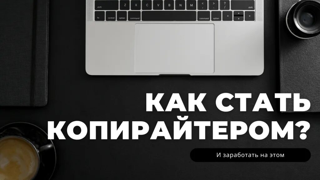 Как стать копирайтером