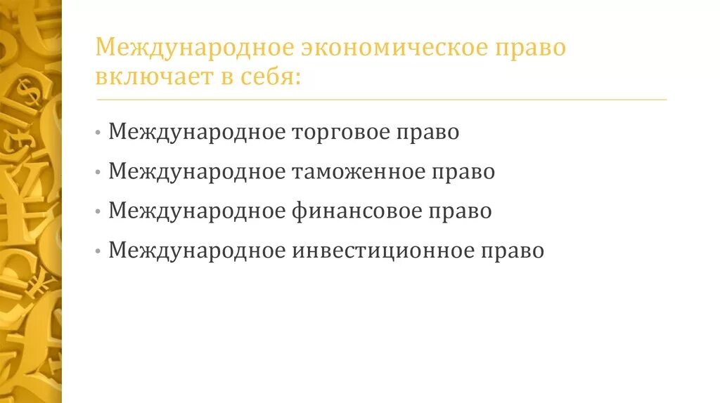 Экономическое право метод. Международное экономическое право. Международное инвестиционное право.