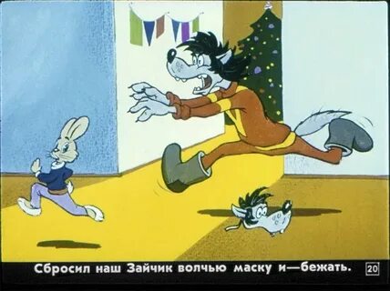 Ну погоди 8
