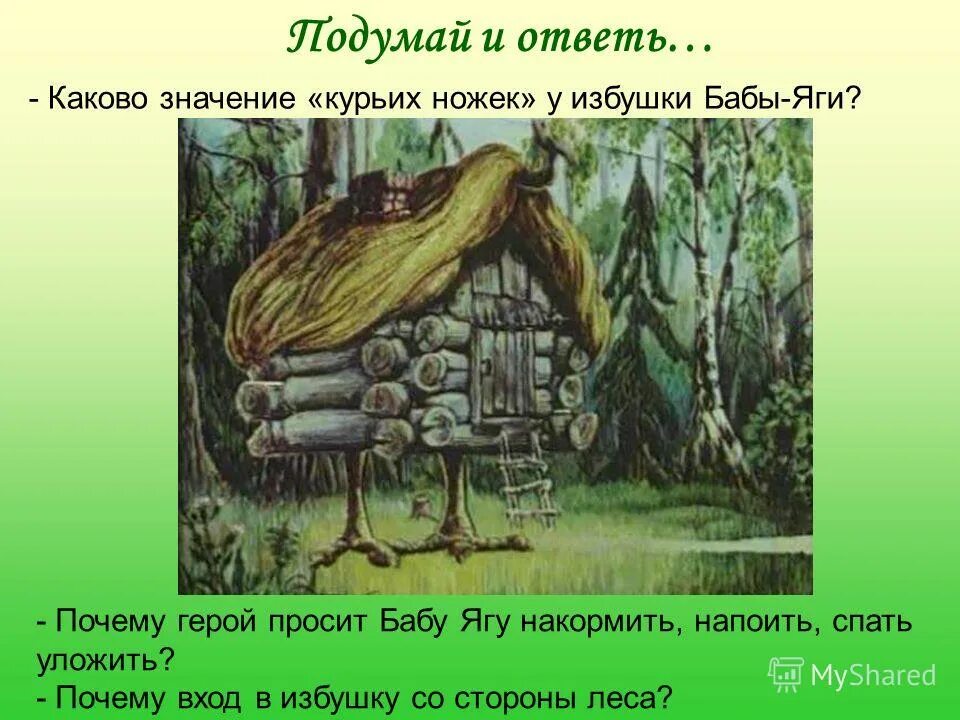 Вошедшее почему д. Избушка на курьих ножках и баба Яга. Избушка на курьих ножках для презентации. Ноги избушки бабы яги.