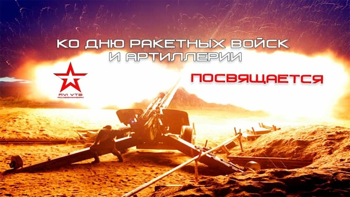 19 ноября день артиллерии и ракетных. День РВ И А. День ракетных войск и артиллерии памятная Дата. 19 Ноября (памятный день) – день ракетных войск и артиллерии.. День артиллерийских войск фон.