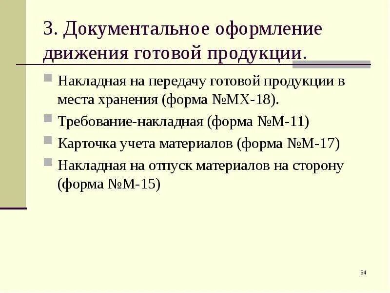 Учет реализации документы. Документальное оформление движения готовой продукции. Документация по движению готовой продукции. Документальное оформление по учету готовой продукции. Первичные документы по готовой продукции.