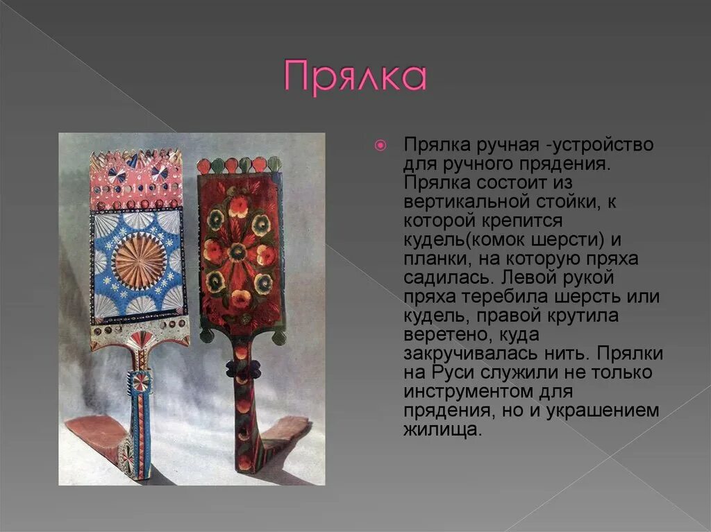 Значение слова прях. О веретене прялке и ткацком станке. Информация о прялке. Верено прялка и ткацкий станок. Прялка состоит из.
