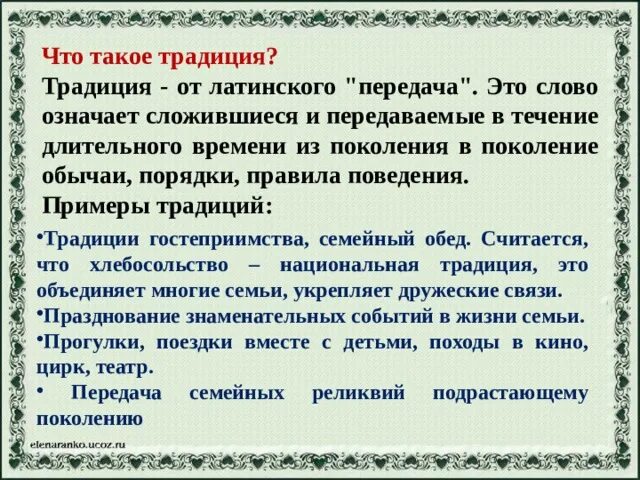 Что такое традиция