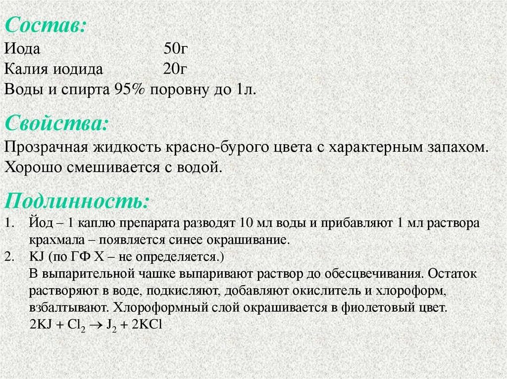 Раствор йода формула. Калий йод 5 р р. Йод калия формула. Йод калия йодид. Калий йод формула.