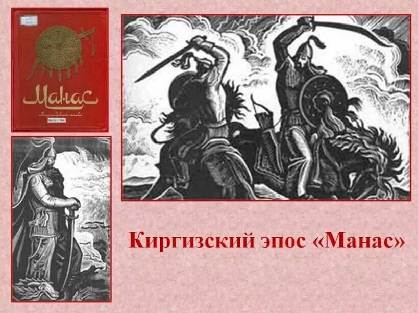 Эпос киргизов 5. Эпос манас семетей. киргизский героический эпос - манас. книга манас киргизский эпос. манас герой киргизского эпоса.