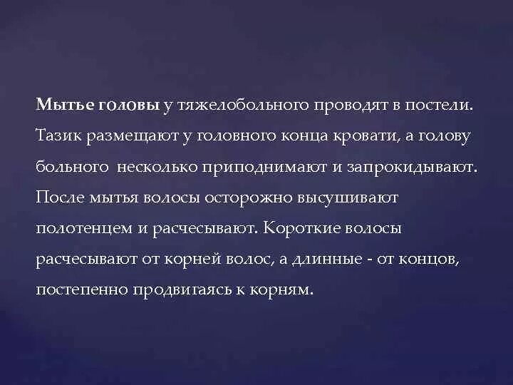 Мытье головы пациента. Мытье головы тяжелобольного пациента в постели. Алгоритм мытья головы тяжелобольному пациенту в постели. Мытье головы алгоритм тяжелобольного. Мытье головы тяжелобольного пациента алгоритм.