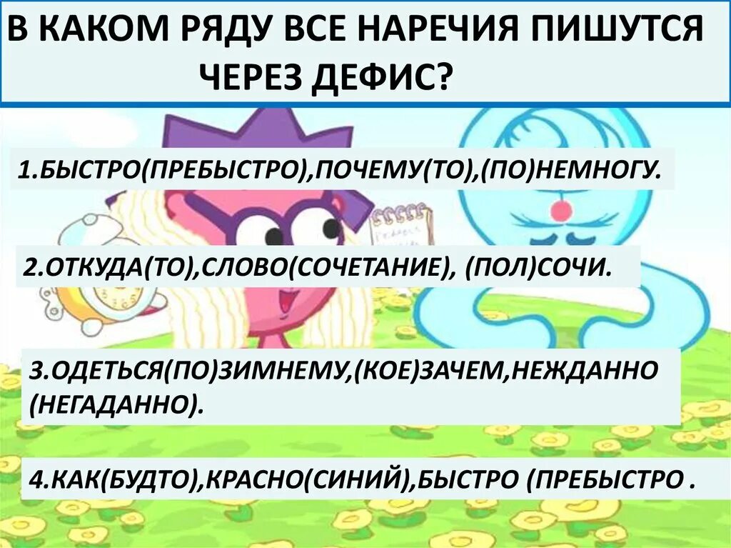 В каком ряду пишутся все наречия через дефис. В каком ряду все слова пишутся через дефис. По-немногу как пишется правильно. Понемногу или по-немногу как пишется.