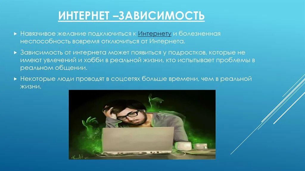 Интернет зависимость у подростков проект. Интернет зависимость. Интернет зависимость презентация. Интернет зависимость картинки. Интернет зависимости болезненная.