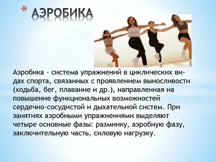 Циклические виды аэробики