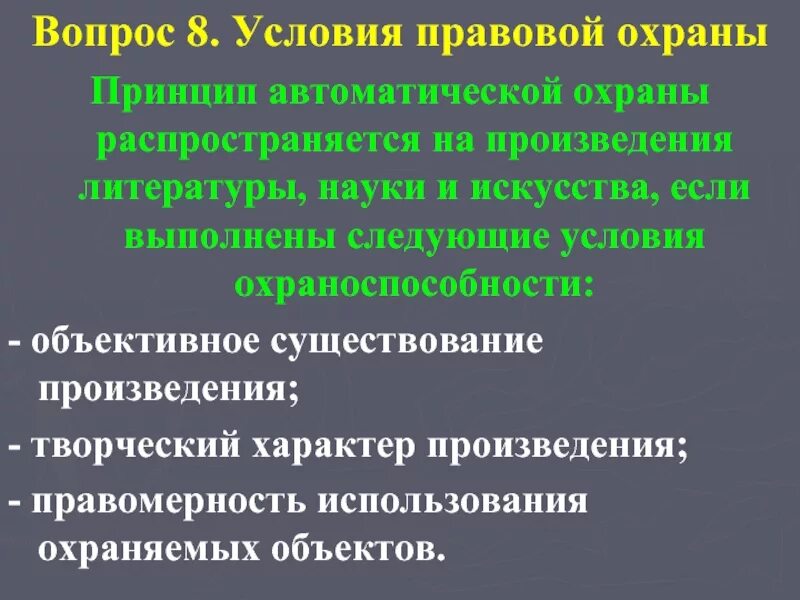 Объекты охраны авторским правом. Условия правовой охраны авторских прав. Правовая охрана произведений. Условиями правовой охраны произведений являются.