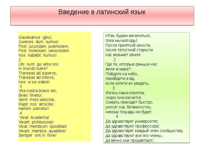 Dum латынь перевод. Будем веселиться пока мы молоды на латинском. будем веселиться пока мы молоды на латинском языке. _gaudeamus igitur juvenes dum sumus_&quot; &quot;_итак,будем радоваться,пока мы молоды_&quot;. здравствуй учитель на латыни.