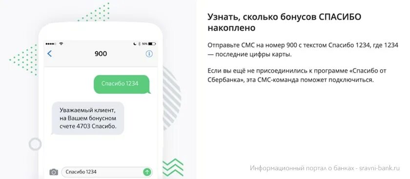 Как узнать подключен сбер спасибо. Как узнать бонусы спасибо от сбербанка через смс 900. узнать сколько бонусов спасибо. как узнать по смс бонусы спасибо от сбербанка. как узнать количество бонусов спасибо от сбербанка по смс.