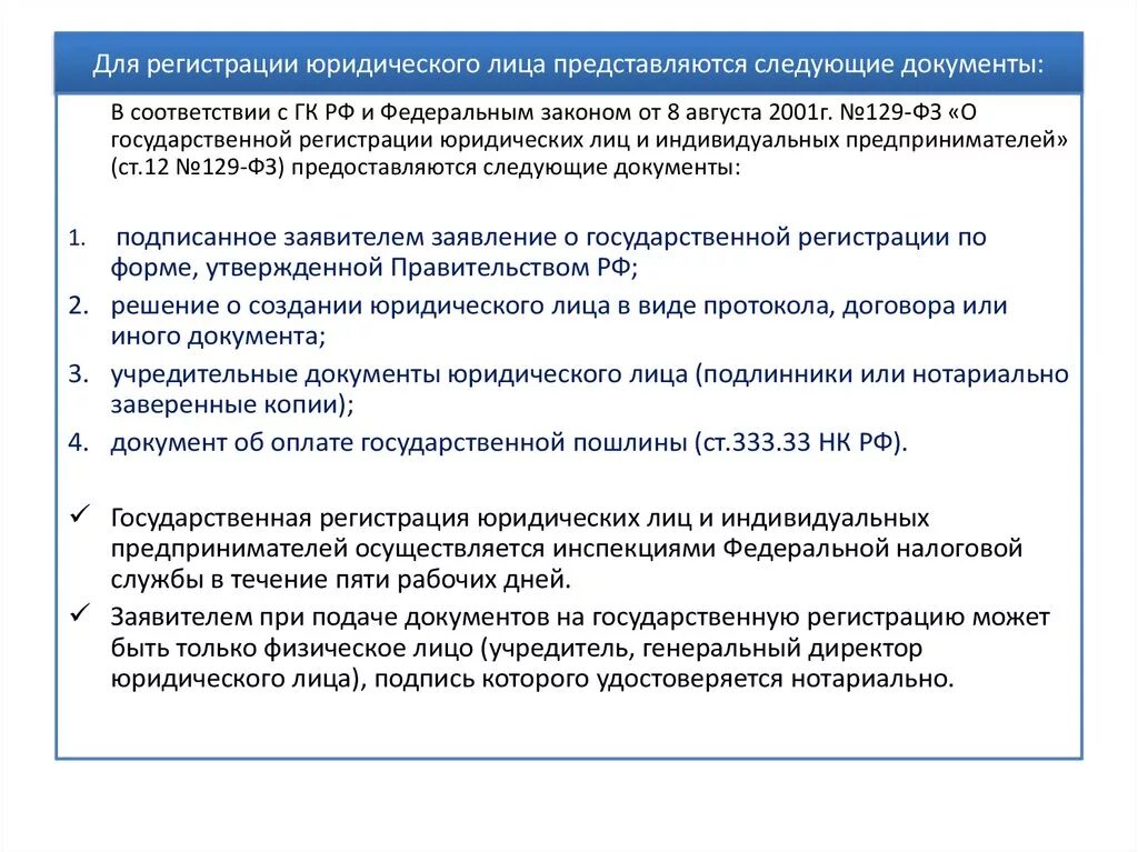 Документы представляемые на государственную регистрацию прав. Перечень документов необходимых для регистрации юридического лица. Какие документы нужны для регистрации юридического лица. Перечень документов для регистрации юр лица. Перечень документов для регистрации коммерческого юридического лица.