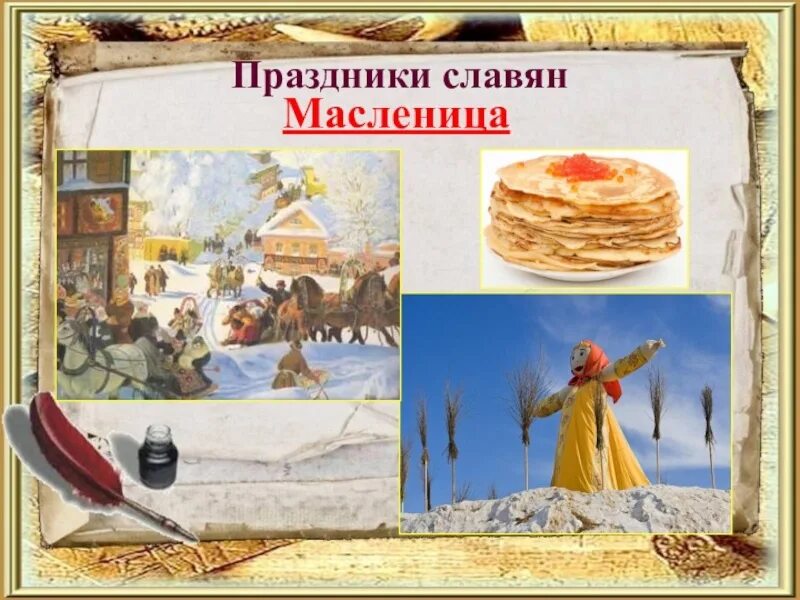 Как называется масленица в древней руси. Праздники славян масленица. масленица в древней руси. славянская масленица. праздники древних славян масленица.