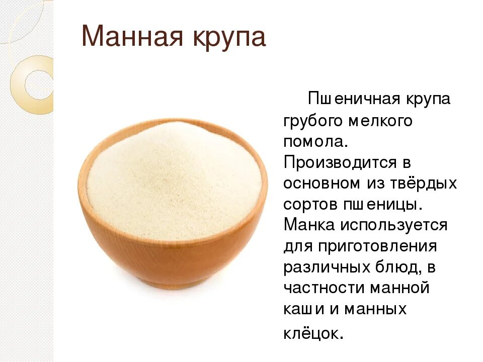 Манная крупа. Манная каша. Манная крупа грубого помола. Характеристика манной крупы. Манка манная крупа