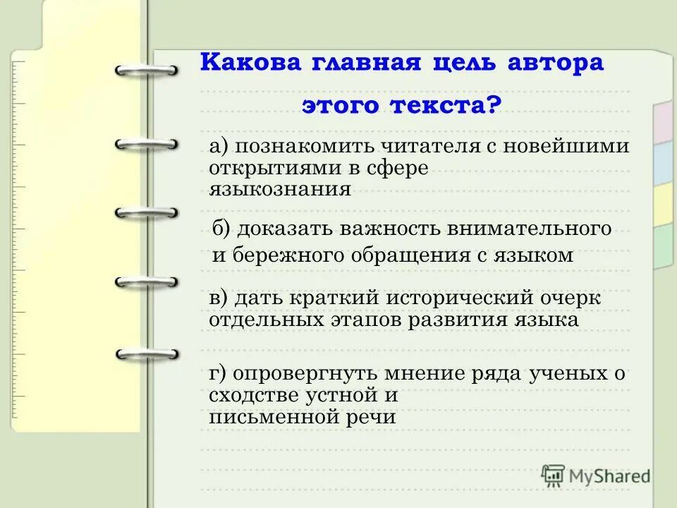 Какова основная цель текста. Цель автора. Цель текста. Цель писателя. Основная цель автора.