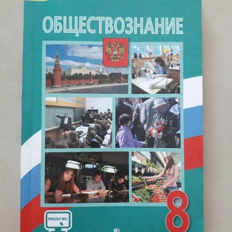 Обществознание 8 чайка. Обществознанию 8 класс Боголюбова ФГОС. Обществознание 8 класс учебник. Учебник по обществознанию Боголюбова. Боголюбов Обществознание.