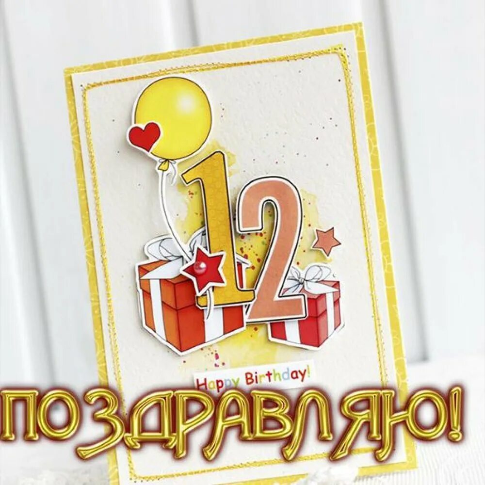 С днем рождения 12 лет. С днём рождения 12 лет мальчику. 12 Лет мальчику поздравления. Сднем рождения мадьчику ¹²лет. Поздравление открытка девочка 12 лет