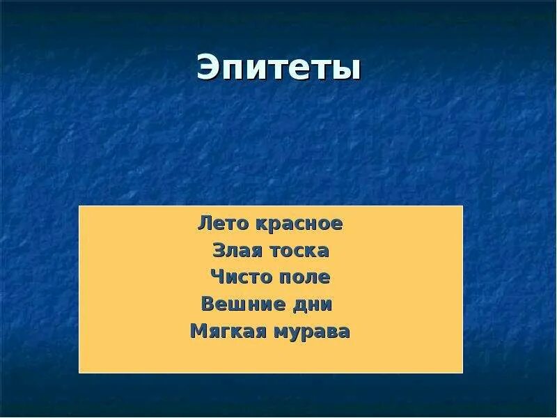 Звонок эпитет. Эпитеты на летнюю тему. Эпитеты про лето. Эпитеты из басен Крылова. Эпитеты к лету.