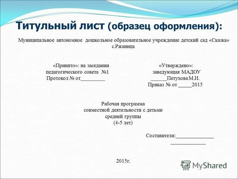 Образец рабочая программа фгос. Титульный лист рабочей программы воспитателя по фгос. рабочая программа воспитателя титульный лист образец по фгос. оформление работы титульный лист. титульный лист рабочая программа воспитателя доу.