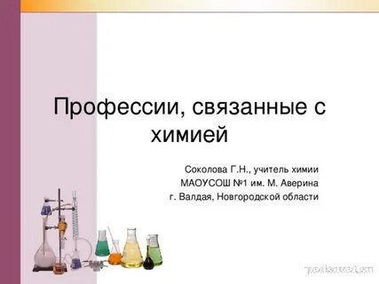 Имена связанные с химией