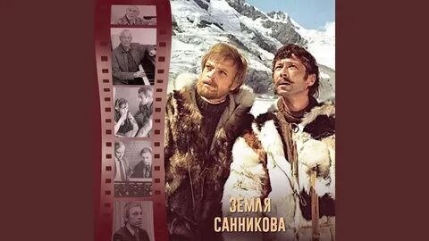 Земля санникова слушать аудиокнигу