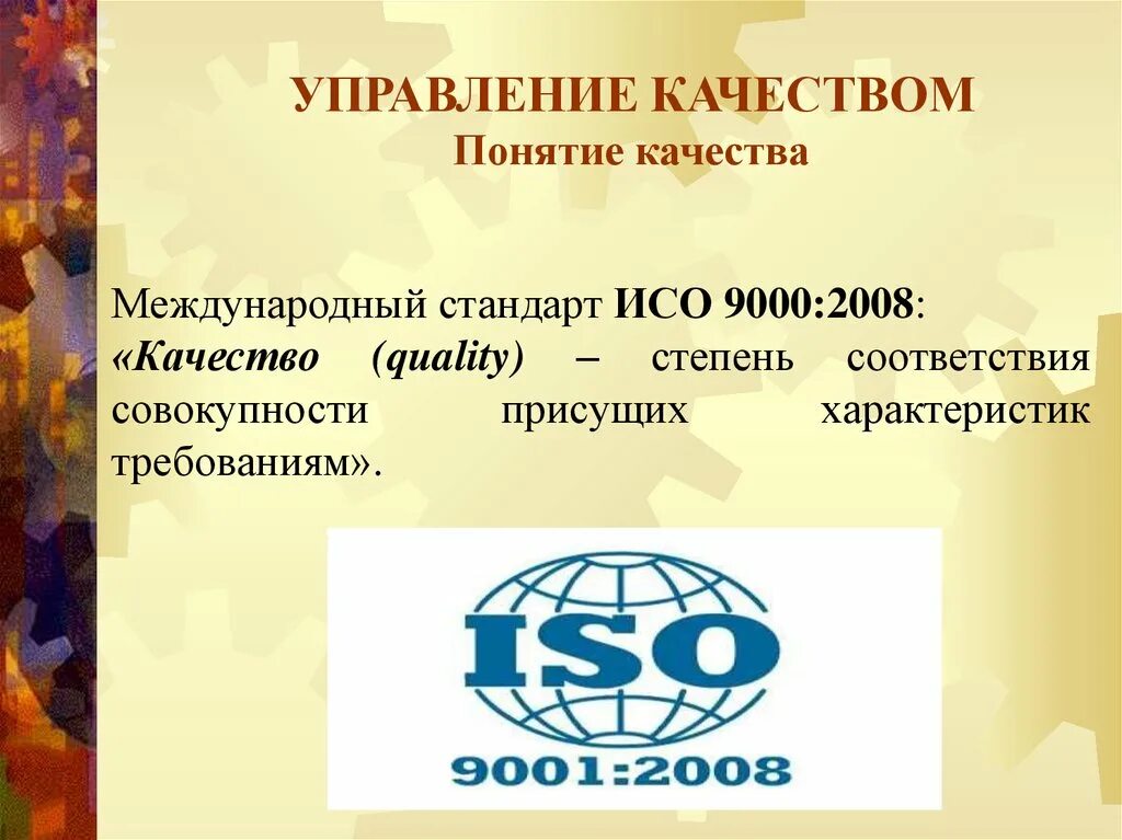 Понятие качества, управление качеством продукции. Качество для презентации. Понятие качества в управлении качеством. Основы управления качеством презентация. Менеджмент понятие качество