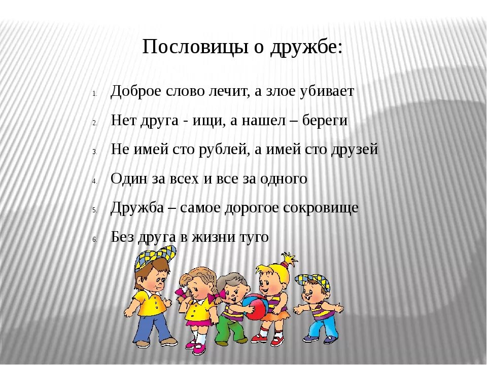 Слова взаимо. Пословицы о дружбе. Пословицы и поговорки о дружбе. Поговорки о дружбе. Детские поговорки о дружбе.