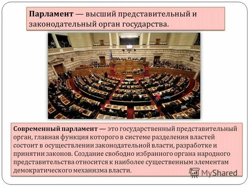 Парламент высший представительный орган