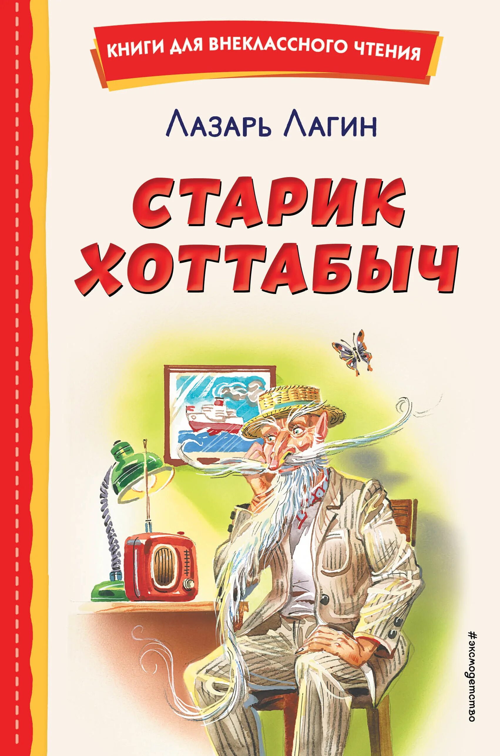 Старик Хоттабыч Внеклассное чтение. Лагин старик Хоттабыч обложка книги. Старик хоттабыч отзывы