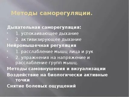 Дыхательная саморегуляция