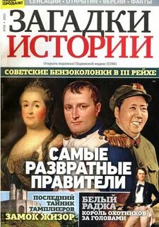 Слушать загадки истории