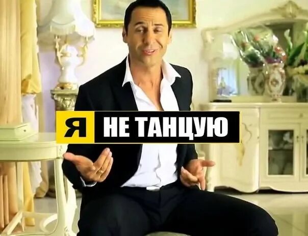 Слушать песню женщина я не танцую. Женщина не танцую. я не танцую!. женщина не танцуя. я не танцую мем.