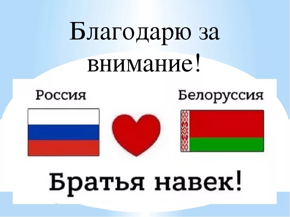 Россия и Белоруссия братья. Россия Украина Беларусь братья навек. Флаг России и Беларуси. Россия и Белоруссия братья навек.