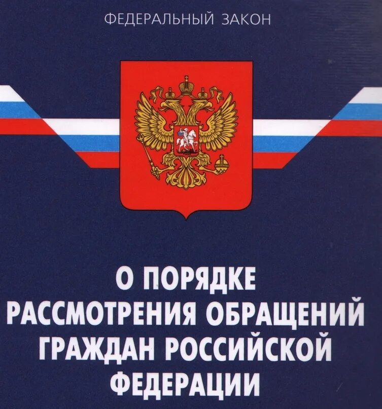 Информация по рассмотрению обращений граждан. Информация по рассмотрению обращений граждан