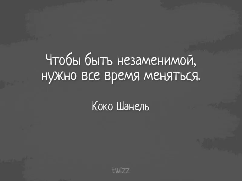 Для того чтобы быть незаменимой нужно. Чтобы быть незаменимой нужно все время меняться. Чтобы быть незаменимой. Чтобы быть незаменимой нужно быть. Коко Шанель я о вас не думаю вообще.