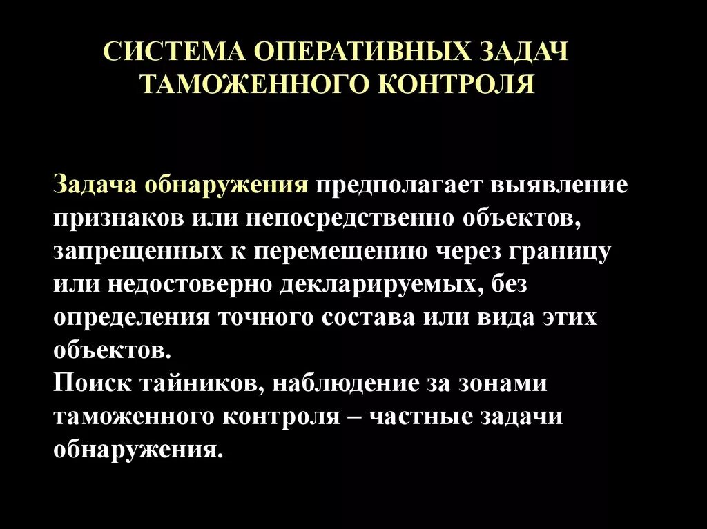 Задачи оперативного контроля. Система оперативных задач таможенного контроля. Задача технических средств таможенного контроля. Задачи применения технических средств таможенного контроля. Оперативные задачи таможенного контроля это.