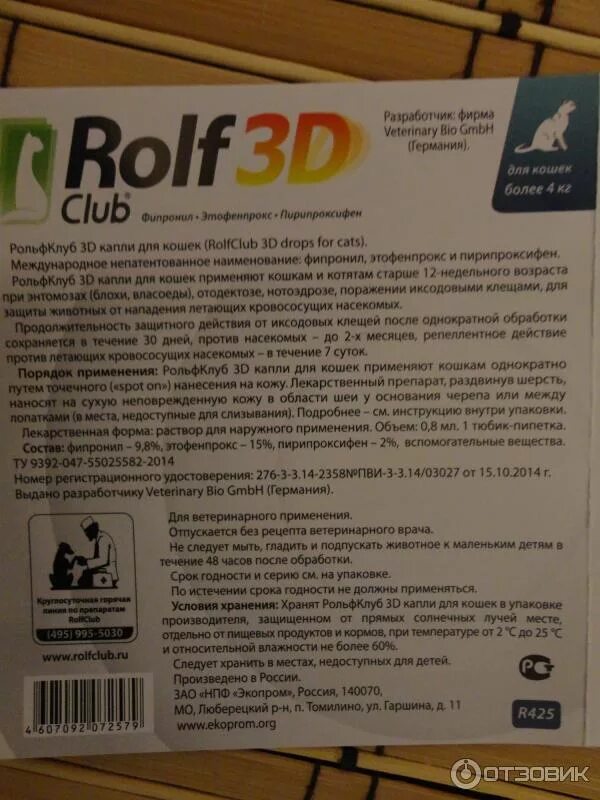 РОЛЬФ 3д капли состав. Капли РОЛЬФ клаб 3д. Rolf 3d для кошек спрей. Капли от блох для кошек Rolf 3d инструкция. Рольф 3д капли для собак отзывы